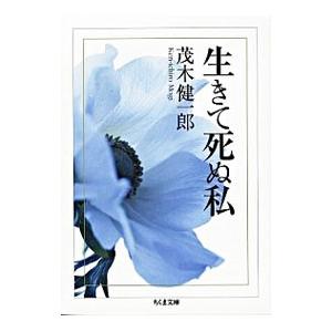 生きて死ぬ私／茂木健一郎
