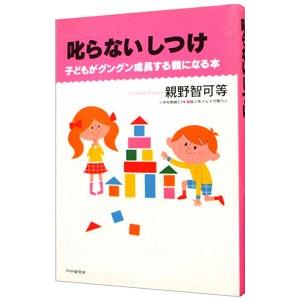 「叱らない」しつけ／親野智可等