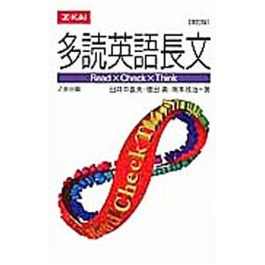 多読英語長文 【改訂版】／田井中善夫／信田勇／岡本政治