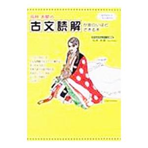 元井太郎の古文読解が面白いほどできる本/元井太郎の商品画像