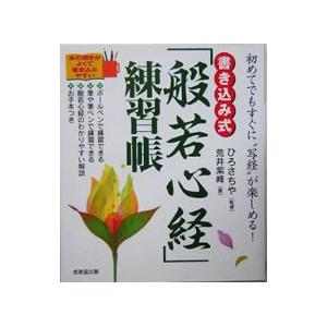 書き込み式「般若心経」練習帳／ひろさちや【監修】