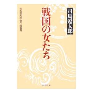 戦国の女たち ／司馬遼太郎