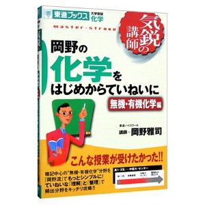 岡野の化学をはじめからていねいに−無機・有機化学編−／岡野雅司