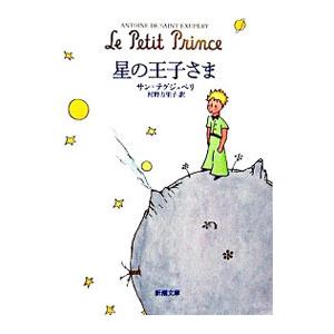 星の王子さま／アントアーヌ・ド・サン・テグジュペリ／河野万里子【訳】