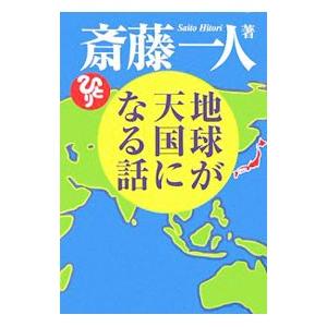 地球が天国になる話／斎藤一人
