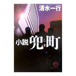 小説兜町（しま）／清水一行の買取情報
