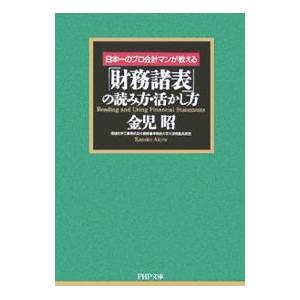 「財務諸表」の読み方・活かし方−日本一のプロ会計マンが教える−／金児昭