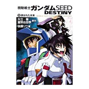 機動戦士ガンダムｓｅｅｄ ｄｅｓｔｉｎｙ 5 後藤リウ ネットオフ ヤフー店 通販 Yahoo ショッピング