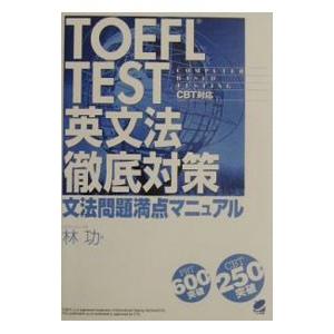 TOEFL TEST 英文法徹底対策−文法問題満点マニュアル−／林功