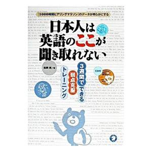 日本人は英語のここが聞き取れない ／松岡昇