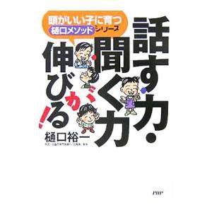 話す力・聞く力が伸びる！／樋口裕一