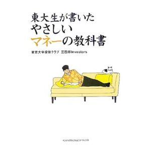 東大生が書いたやさしいマネーの教科書／藤本淳／葉山茂一／濱口雄司 他