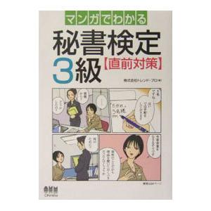 マンガでわかる秘書検定3級［直前対策］／トレンド・プロ