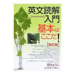 英文読解入門 基本はここだ！ 【改訂版】／西きょうじ
