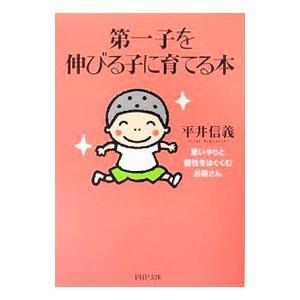 第一子を伸びる子に育てる本／平井信義