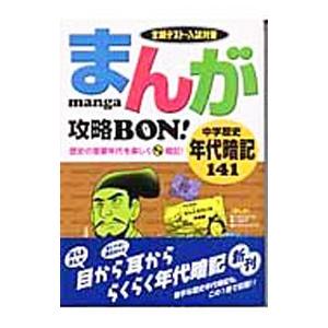 まんが攻略BON！ 中学歴史年代暗記141／学習研究社【編】