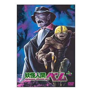 妖怪人間ベム 第2巻