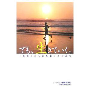 でも 生きていく。／幸福の科学出版