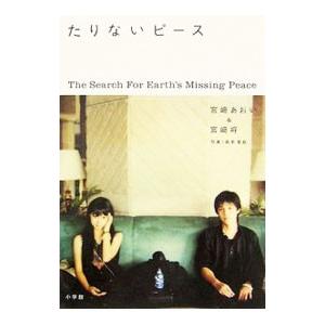 たりないピース／宮崎あおいの買取情報