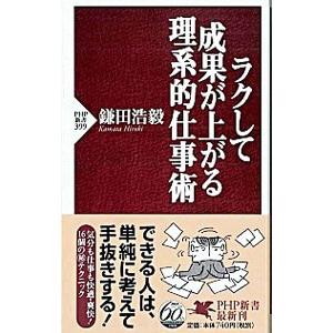 ラクして成果が上がる理系的仕事術／鎌田浩毅