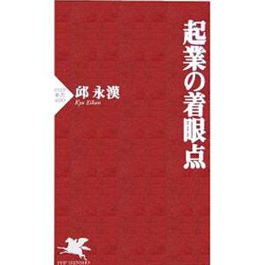 起業の着眼点／邱永漢