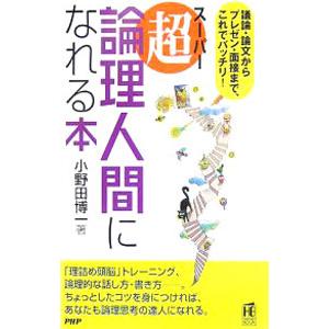 超（スーパー）・論理人間になれる本／小野田博一