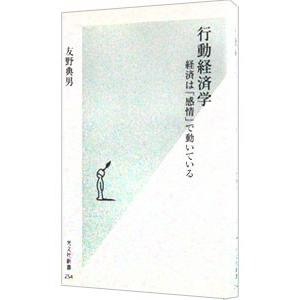 行動経済学／友野典男