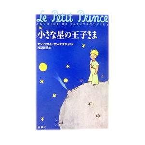 小さな星の王子さま／アントアーヌ・ド・サン・テグジュペリ