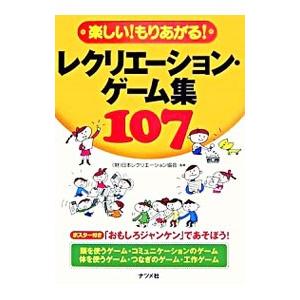 レクリエーション ゲーム集107／日本レクリエーション協会