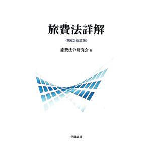 旅費法詳解／旅費法令研究会