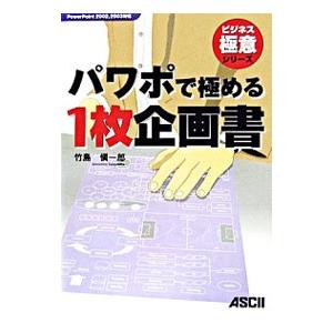 パワポで極める1枚企画書／竹島慎一郎