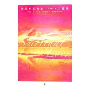 世界が変わる、ハートの魔法／アラン・コーエンの買取情報
