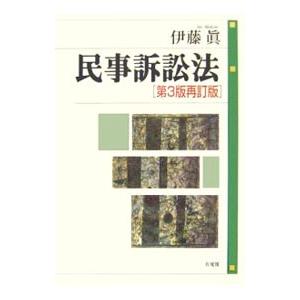 民事訴訟法 ／伊藤真
