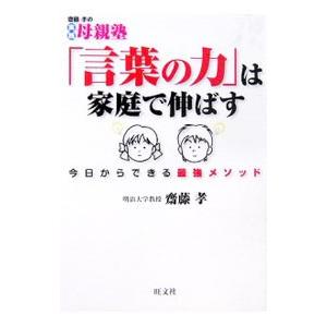 「言葉の力」は家庭で伸ばす／斎藤孝