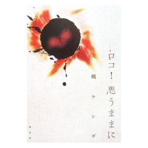 ロコ！思うままに／大槻ケンジ