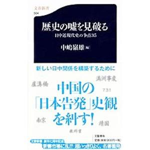 歴史の嘘を見破る／中嶋嶺雄