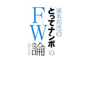 釜本邦茂の「とってナンボ」のＦＷ論／釜本邦茂