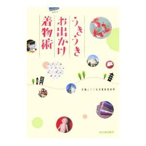 うきうきお出かけ着物術／近藤ようこ