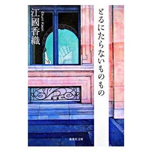 とるにたらないものもの／江國香織