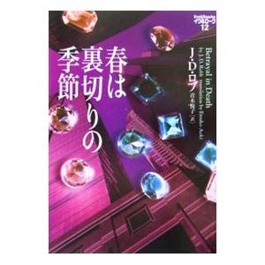 春は裏切りの季節／ジェイ・ディー・ロブ