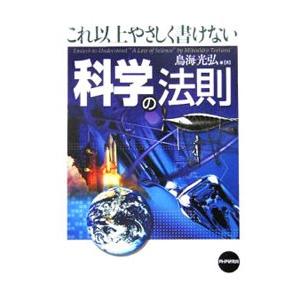 これ以上やさしく書けない科学の法則／鳥海光弘