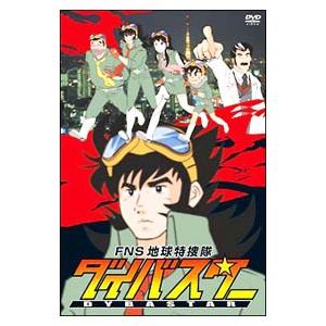 DVD／FNS地球特捜隊ダイバスター