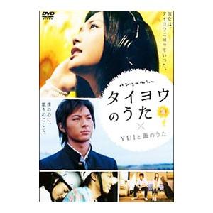 DVD／タイヨウのうた×YUIと薫のうた