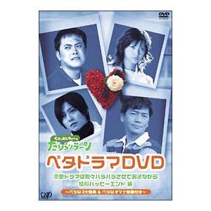 DVD／くりぃむしちゅーのたりらリラ〜ン ベタドラマDVD 恋愛ドラマは散々ハラハラさせておきながら...