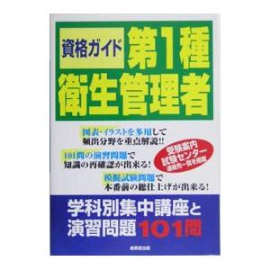 資格ガイド 第1種衛生管理者／成美堂出版編集部【編】