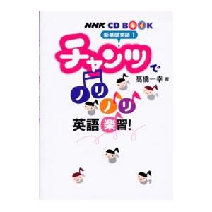 チャンツでノリノリ英語楽習！ ／高橋一幸