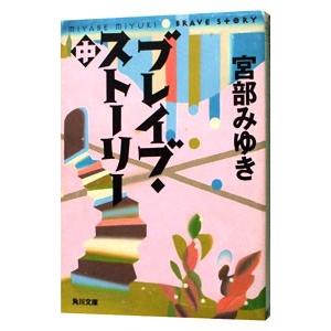 ブレイブ・ストーリー 中／宮部みゆき