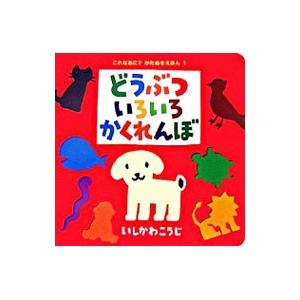 どうぶついろいろかくれんぼ／石川浩二 : ネットオフ ヤフー店 - 通販