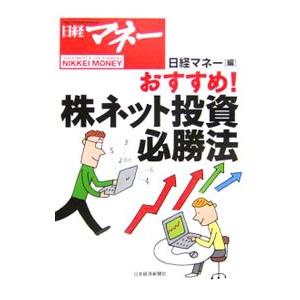 日経マネーおすすめ！株ネット投資必勝法／日経ホーム出版社