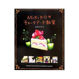 Ｍｉｋｉｋｏのチョークアート教室／大森みき子